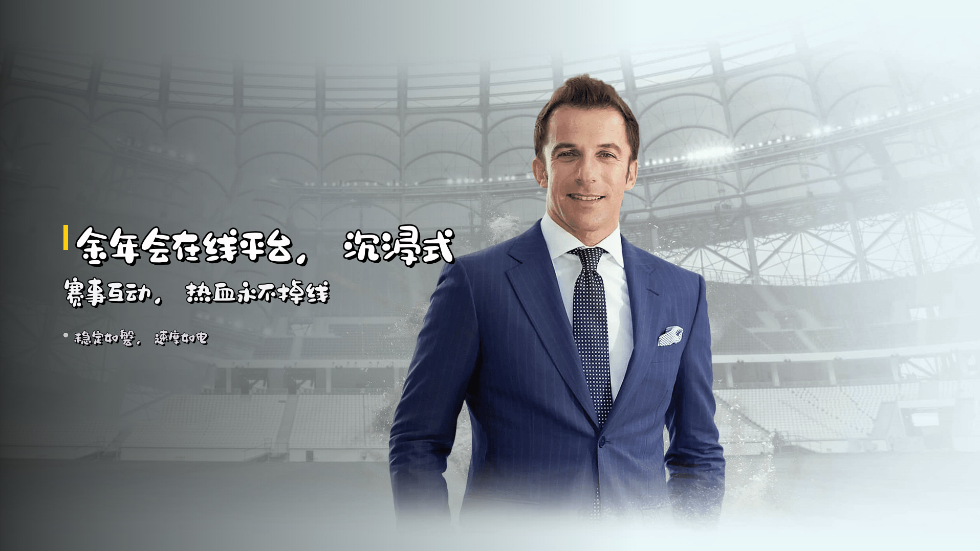 <strong>金年会在线平台</strong>，沉浸式赛事互动，热血永不掉线